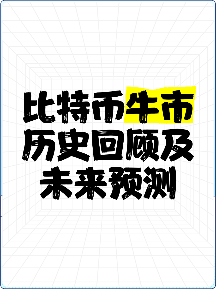 关于ARB冲破比特币美元大关，牛市是否已来临？的信息