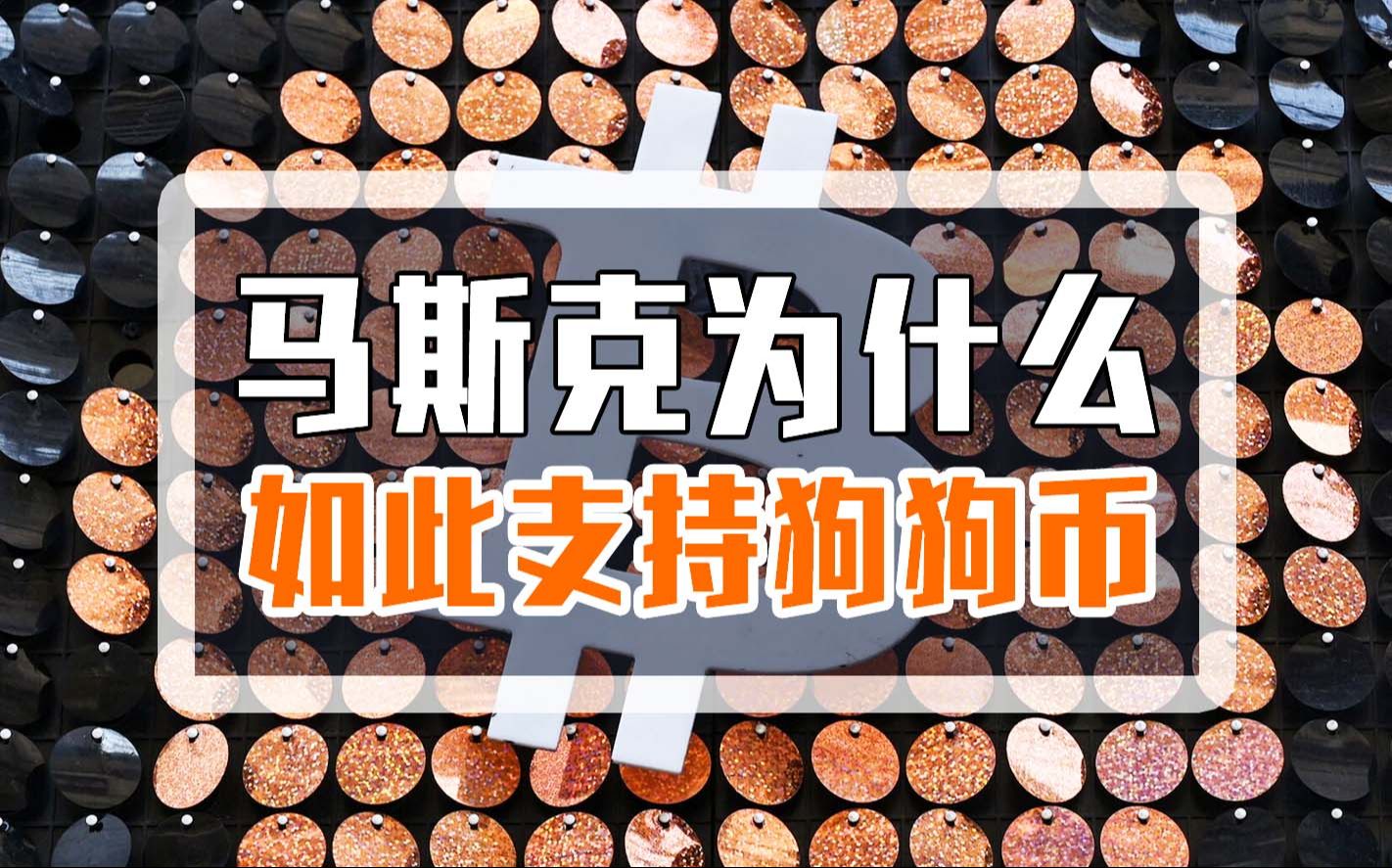 马斯克再次发推，Coinbase瞬间上上扬狗狗币%的简单介绍