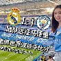 九游娱乐-皇家马德里vs曼城回放最新消息今天