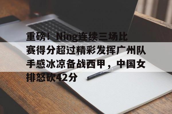九游体育官网-张常宁成为中国女排热身赛得分王