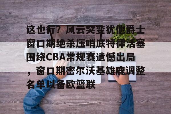 九游体育-独行侠险胜雷霆4分